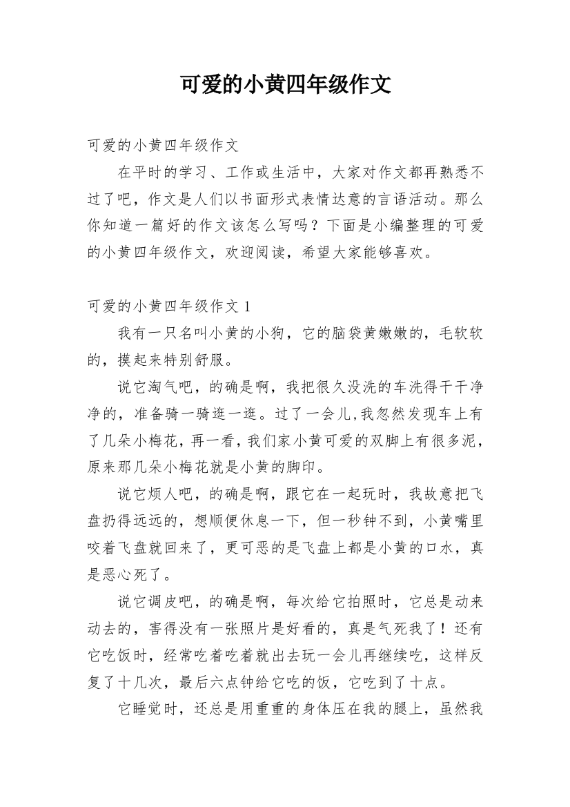 可爱的小黄四年级作文