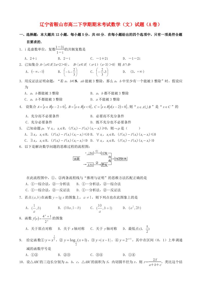 辽宁省鞍山市高二数学下学期期末考试试题（A卷）文