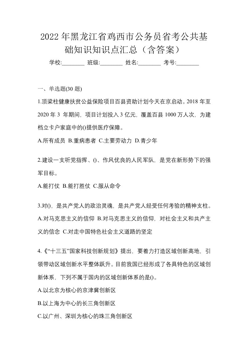 2022年黑龙江省鸡西市公务员省考公共基础知识知识点汇总含答案