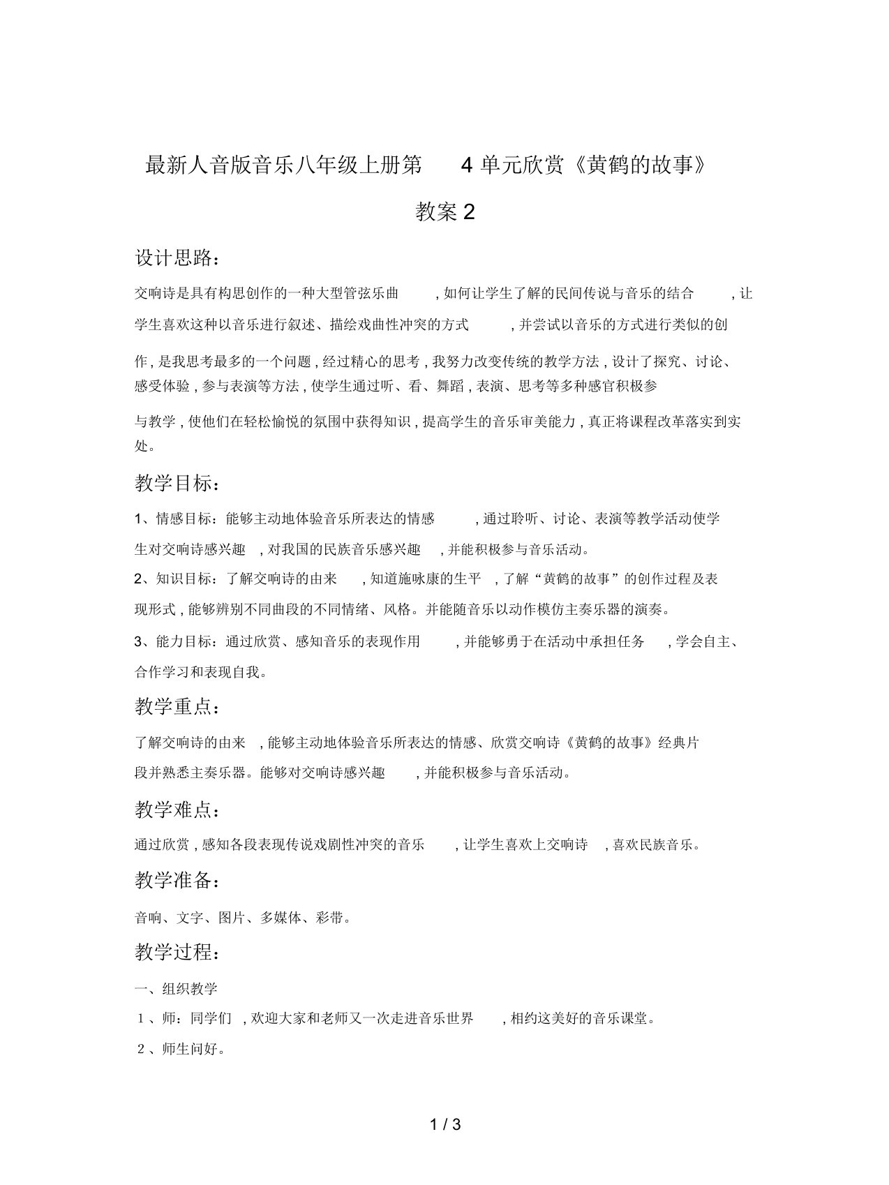 人音版音乐八年级上册第4单元欣赏《黄鹤的故事》教案2