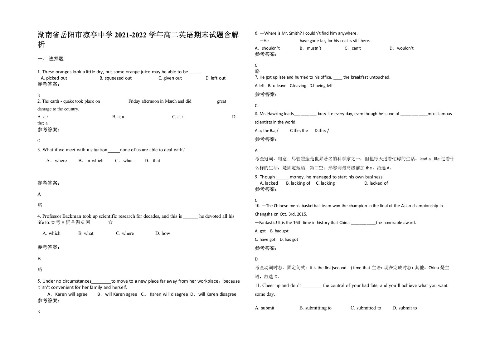 湖南省岳阳市凉亭中学2021-2022学年高二英语期末试题含解析