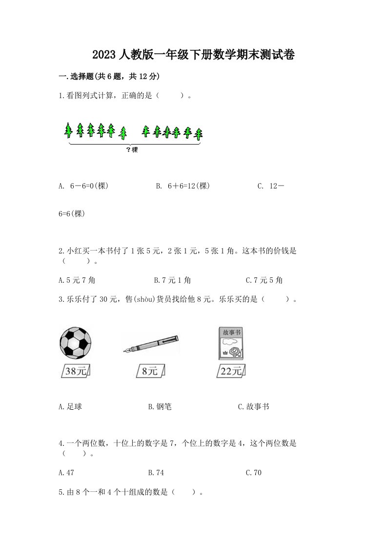 2023人教版一年级下册数学期末测试卷及答案【历年真题】