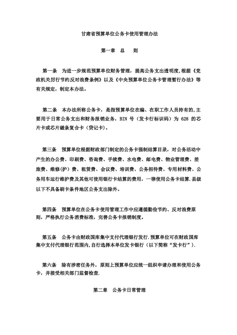 甘肃省预算单位公务卡使用管理办法