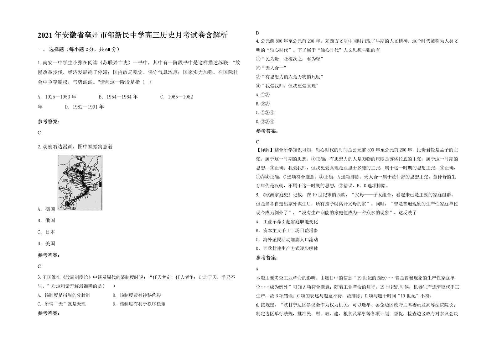 2021年安徽省亳州市邹新民中学高三历史月考试卷含解析