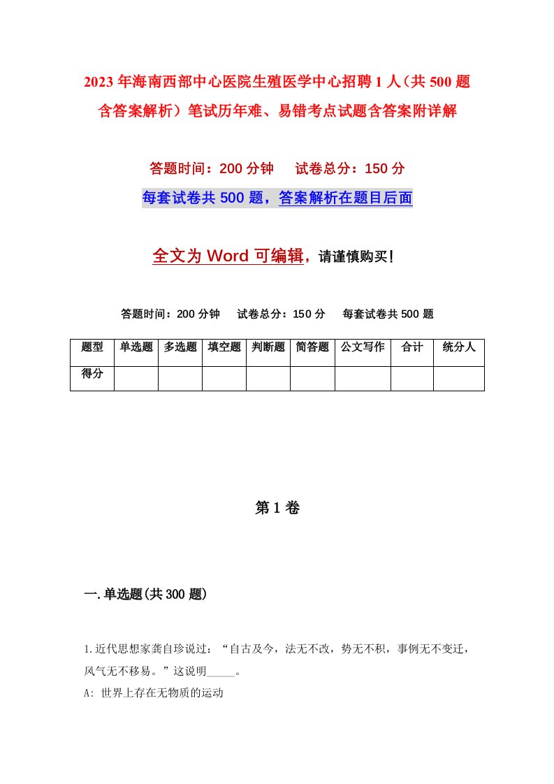 2023年海南西部中心医院生殖医学中心招聘1人共500题含答案解析笔试历年难易错考点试题含答案附详解