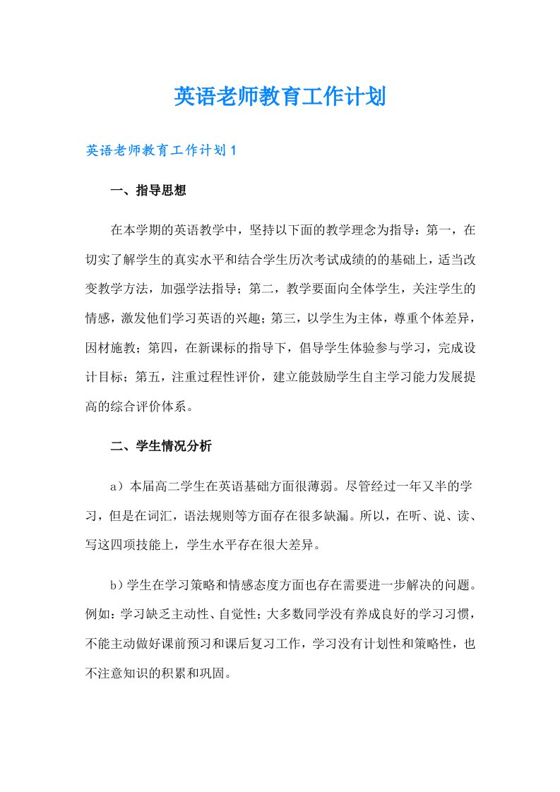 英语老师教育工作计划