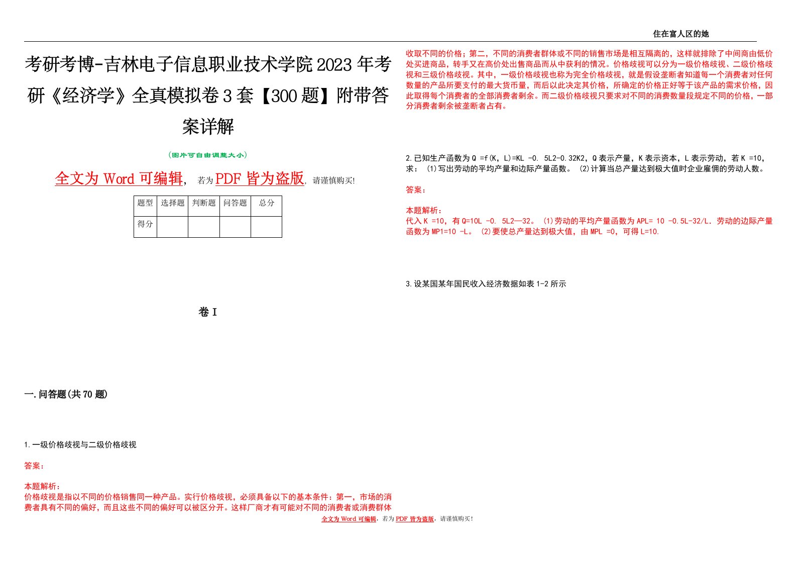 考研考博-吉林电子信息职业技术学院2023年考研《经济学》全真模拟卷3套【300题】附带答案详解V1.2