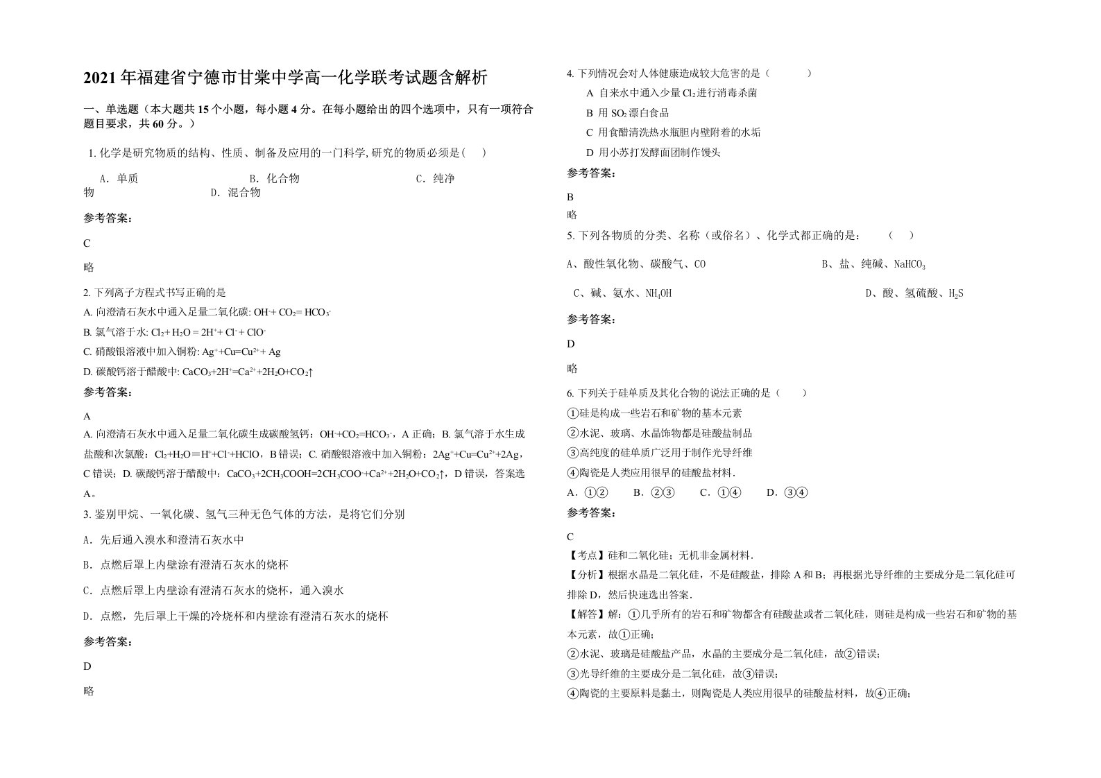 2021年福建省宁德市甘棠中学高一化学联考试题含解析