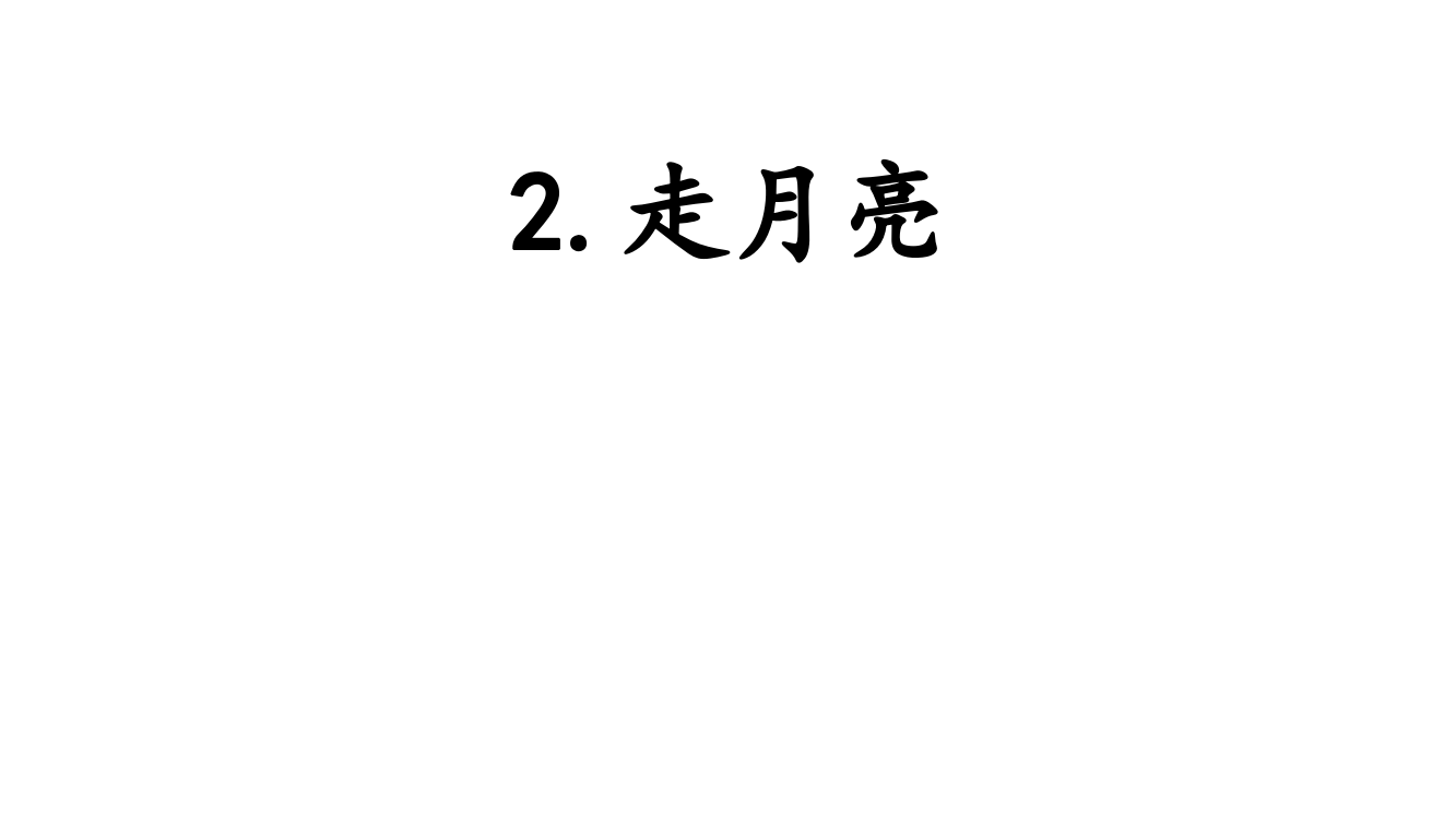 学前幼教社会学前通用版小班小班上-2走月亮课件-公开课