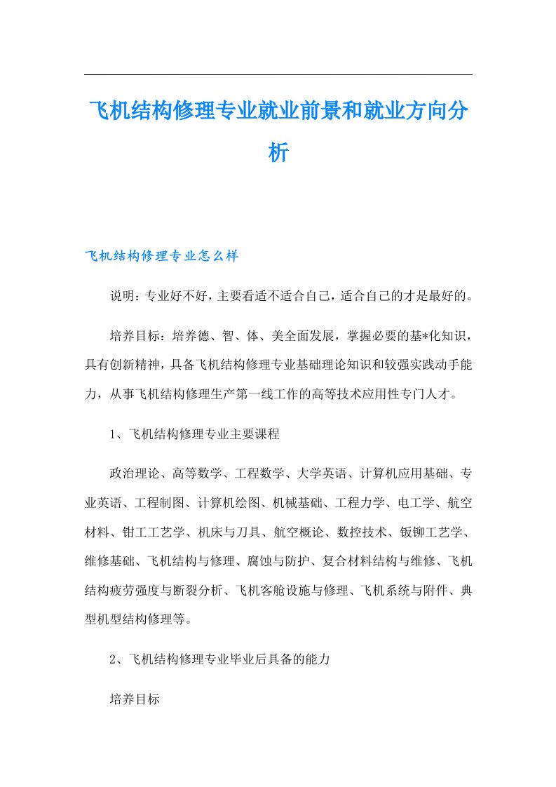 飞机结构修理专业就业前景和就业方向分析