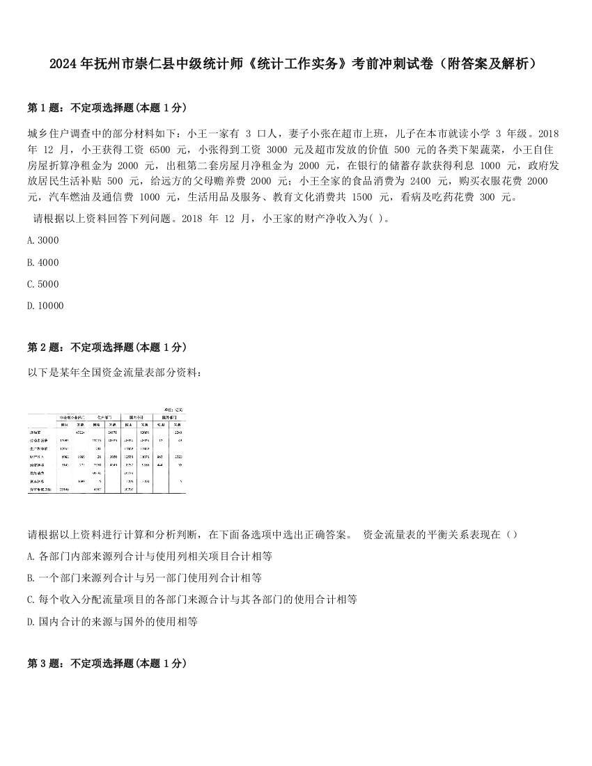 2024年抚州市崇仁县中级统计师《统计工作实务》考前冲刺试卷（附答案及解析）