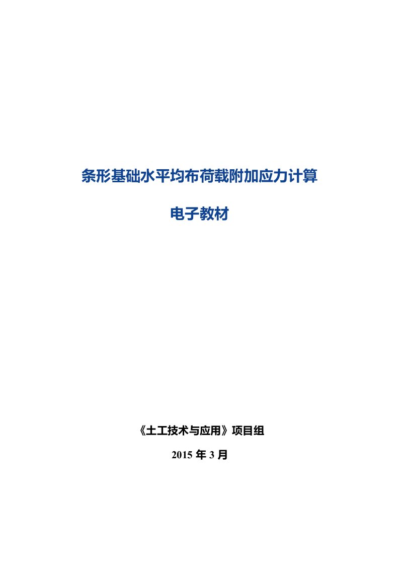 条形基础水平均布荷载附加应力计算