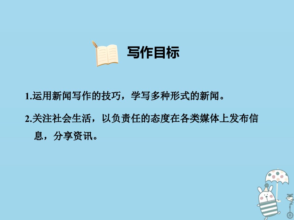 八年级语文上册第一单元写作新闻习题课件新人教版