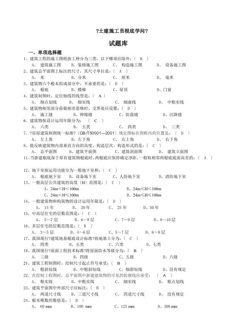 土建施工员基础知识试题库