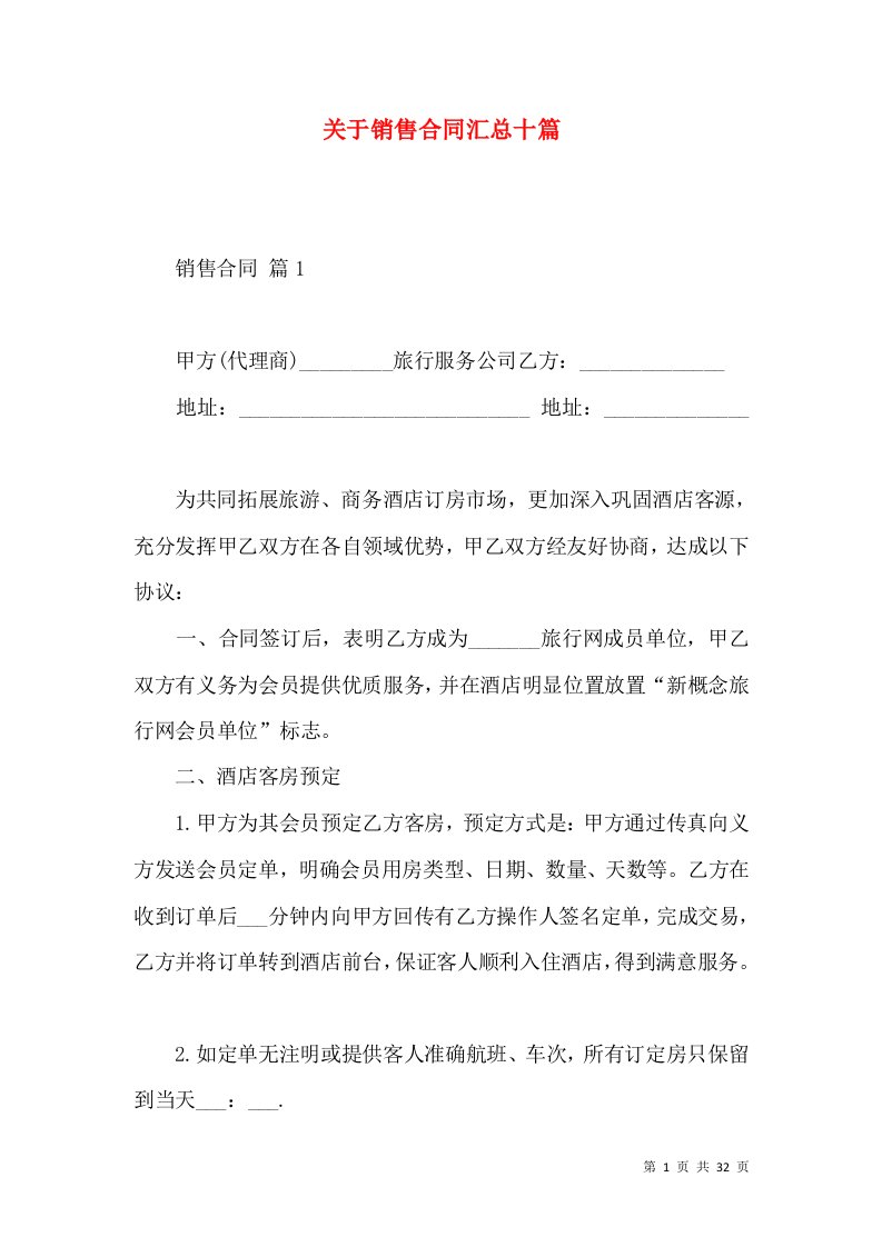 关于销售合同汇总十篇