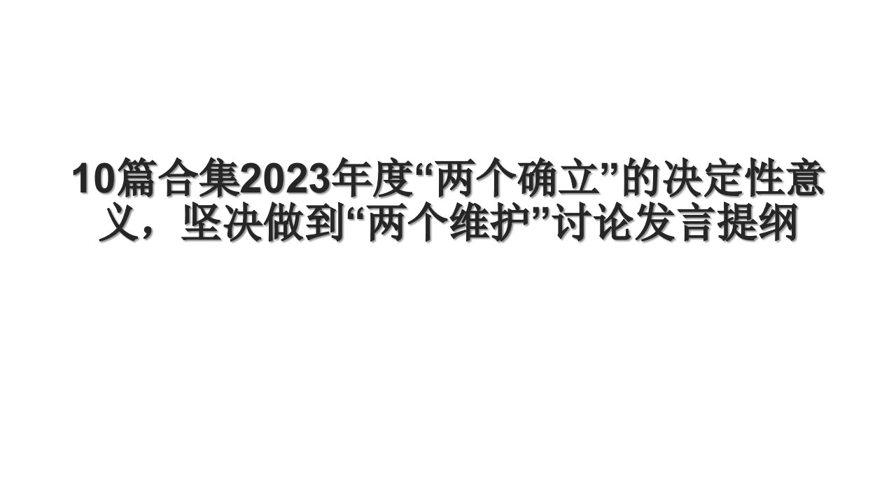 10篇合集2023年度“两个确立”的决定性意义，坚决做到“两个维护”讨论发言提纲