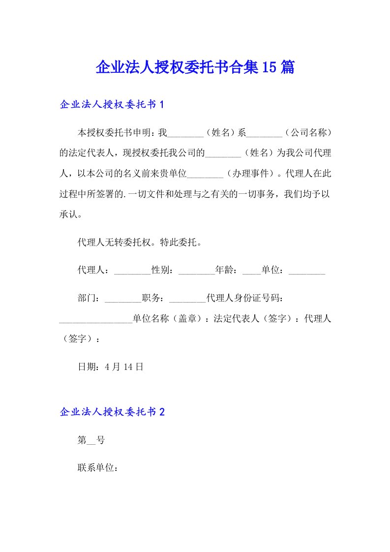 企业法人授权委托书合集15篇