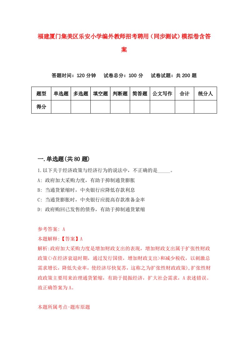 福建厦门集美区乐安小学编外教师招考聘用同步测试模拟卷含答案7