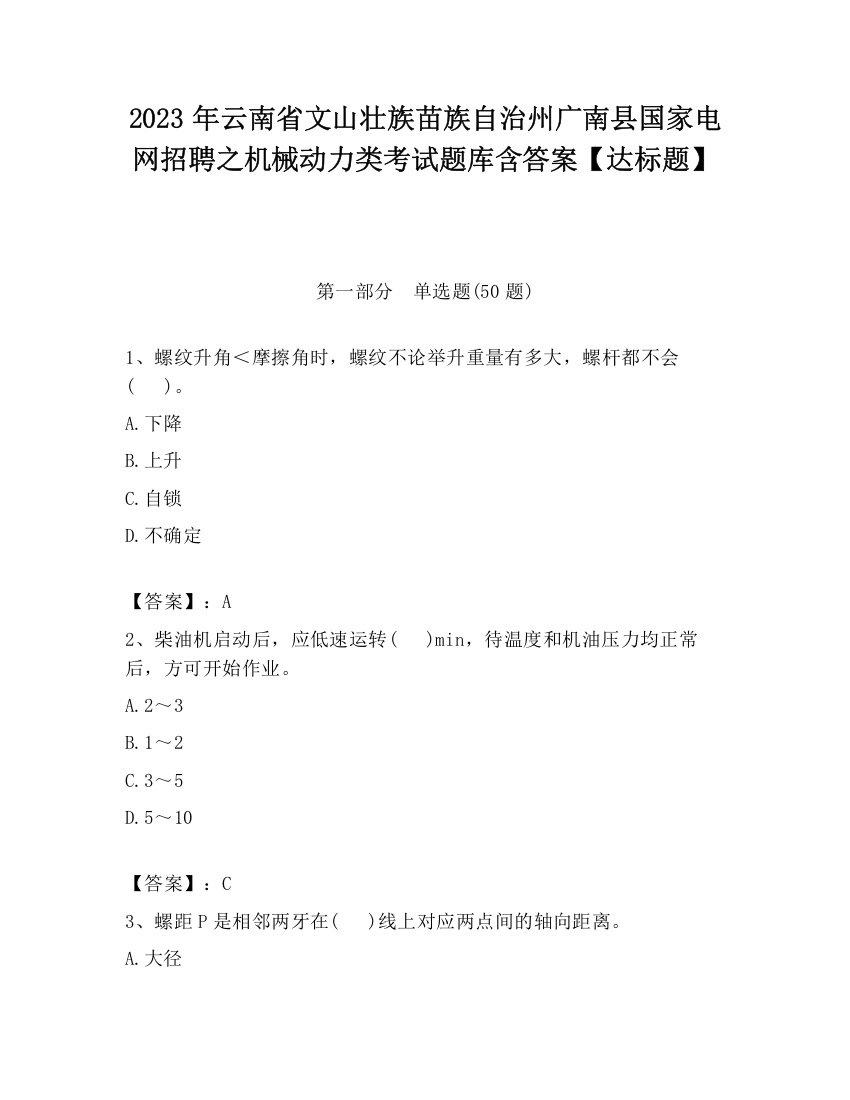 2023年云南省文山壮族苗族自治州广南县国家电网招聘之机械动力类考试题库含答案【达标题】