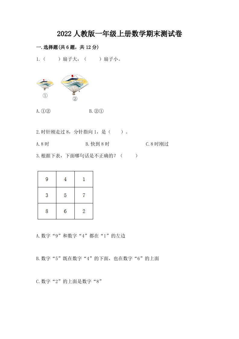 2022人教版一年级上册数学期末测试卷（各地真题）