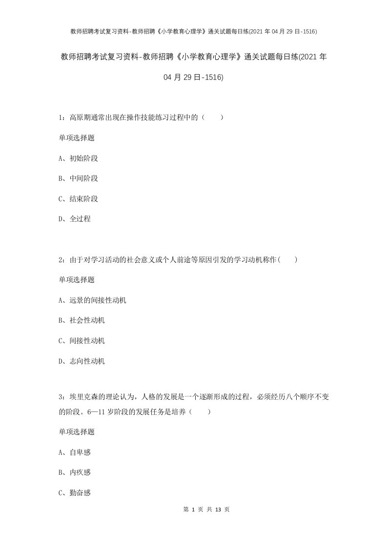 教师招聘考试复习资料-教师招聘小学教育心理学通关试题每日练2021年04月29日-1516