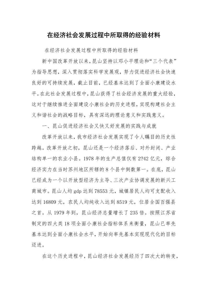 工作总结范文_工作总结_在经济社会发展过程中所取得的经验材料