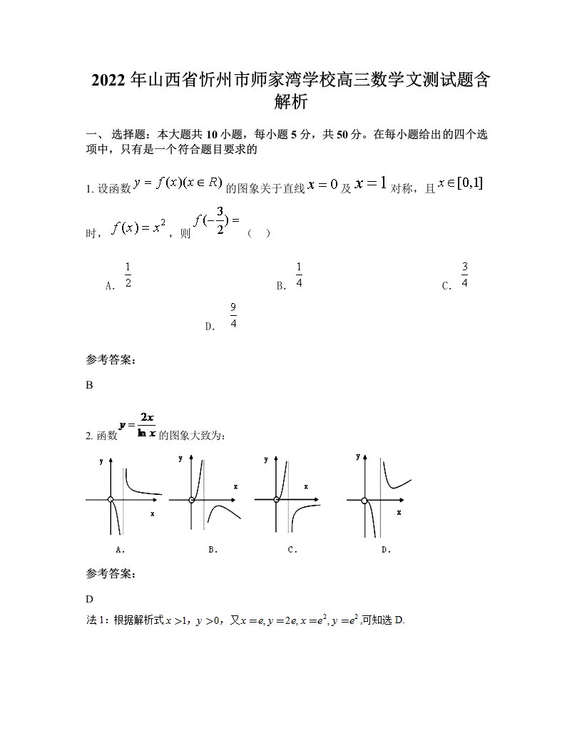 2022年山西省忻州市师家湾学校高三数学文测试题含解析