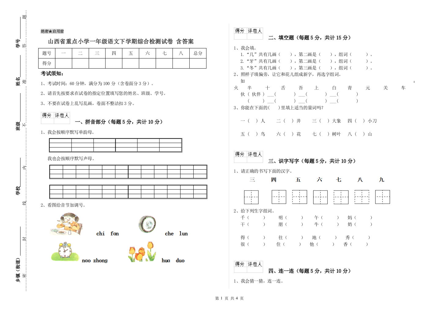 山西省重点小学一年级语文下学期综合检测试卷-含答案