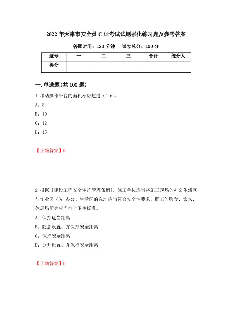 2022年天津市安全员C证考试试题强化练习题及参考答案36