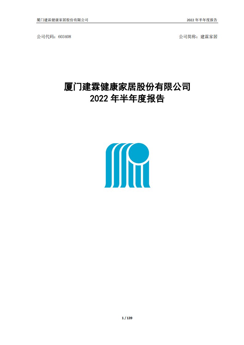 上交所-厦门建霖健康家居股份有限公司2022年半年度报告-20220830