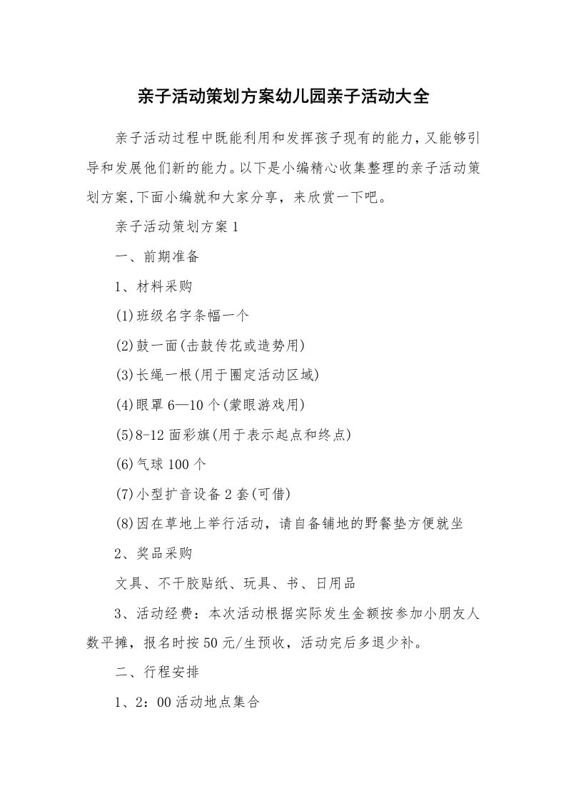 办公文秘_亲子活动策划方案幼儿园亲子活动大全