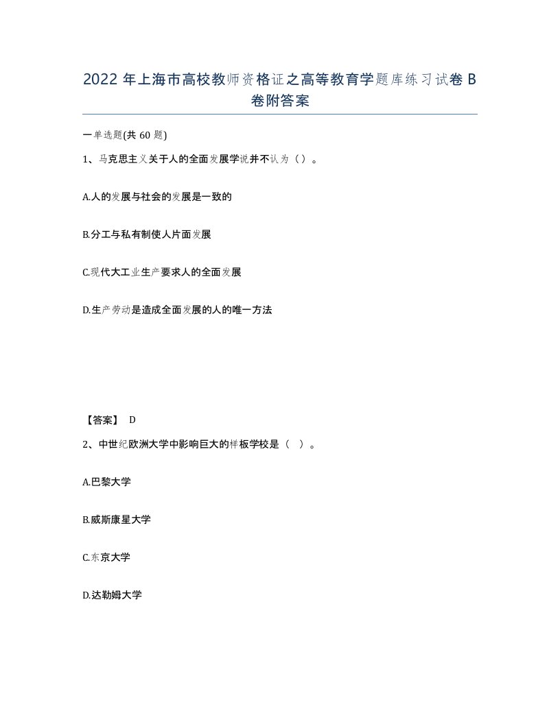 2022年上海市高校教师资格证之高等教育学题库练习试卷B卷附答案