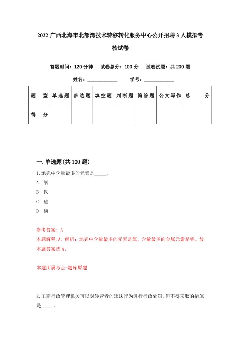 2022广西北海市北部湾技术转移转化服务中心公开招聘3人模拟考核试卷3