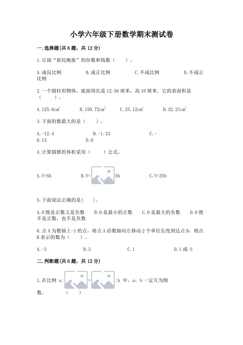 小学六年级下册数学期末测试卷精品（名校卷）