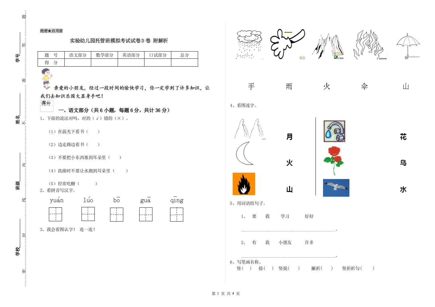 实验幼儿园托管班模拟考试试卷D卷-附解析