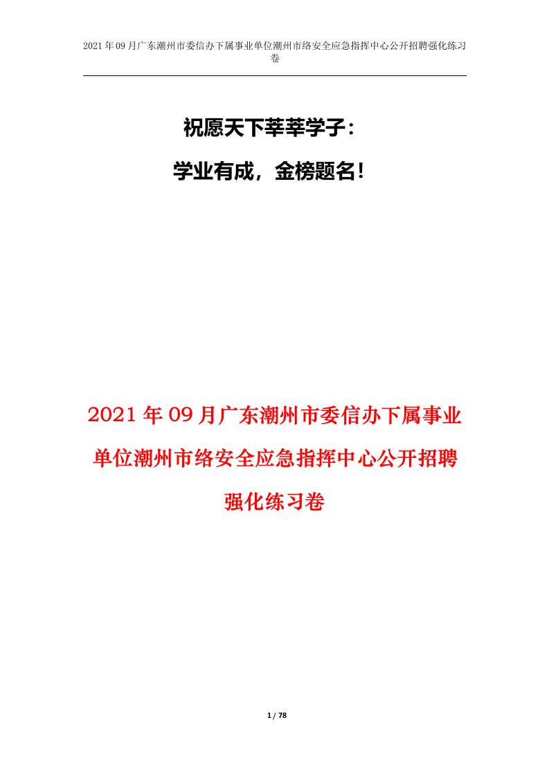 2021年09月广东潮州市委信办下属事业单位潮州市络安全应急指挥中心公开招聘强化练习卷