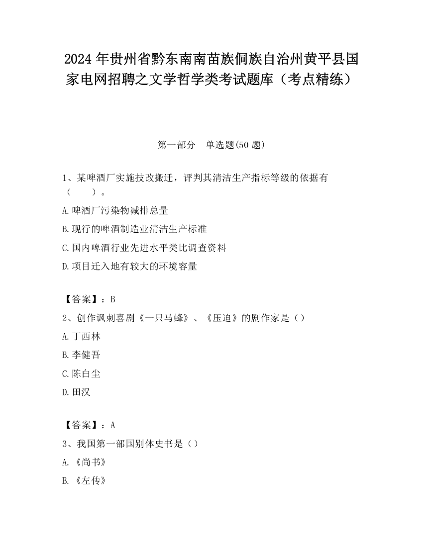 2024年贵州省黔东南南苗族侗族自治州黄平县国家电网招聘之文学哲学类考试题库（考点精练）