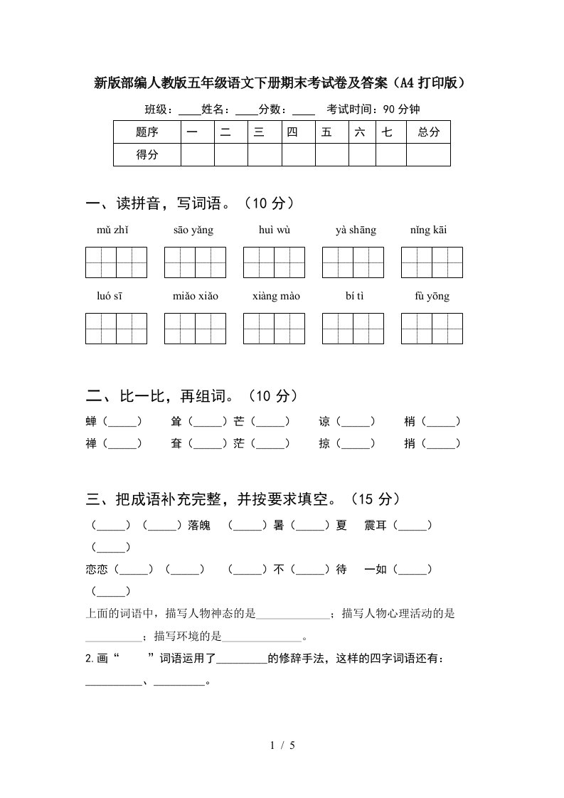 新版部编人教版五年级语文下册期末考试卷及答案A4打印版