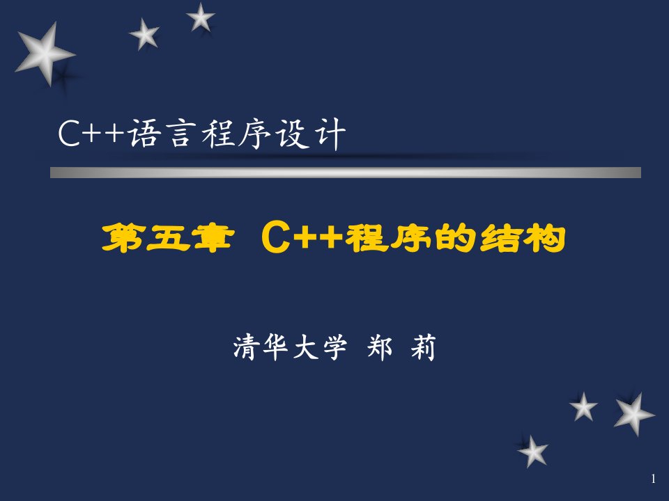 清华大学C++教案(2)