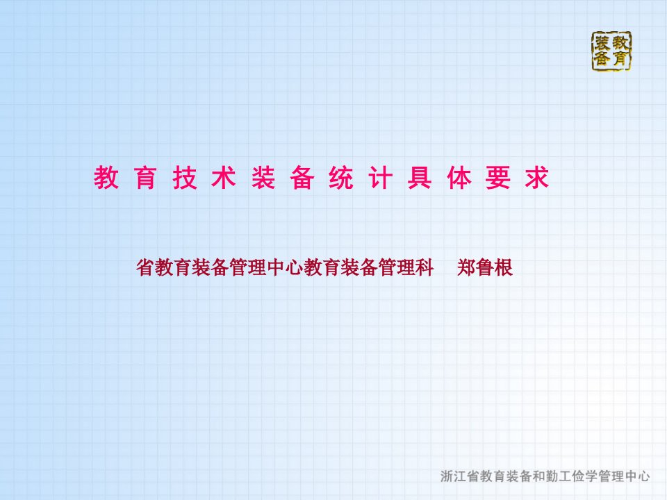 教育技术装备统计具体要求省教育装备管理中心教育装备