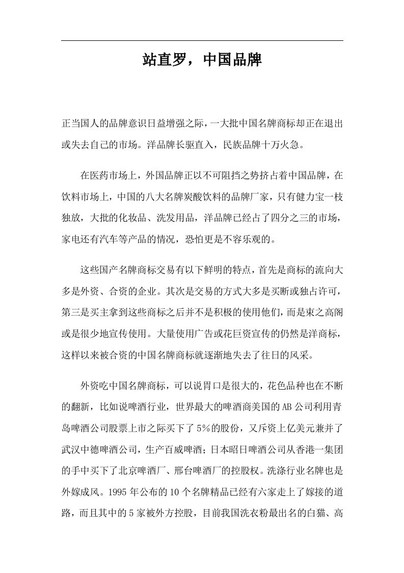 站直罗，中国品牌(1)