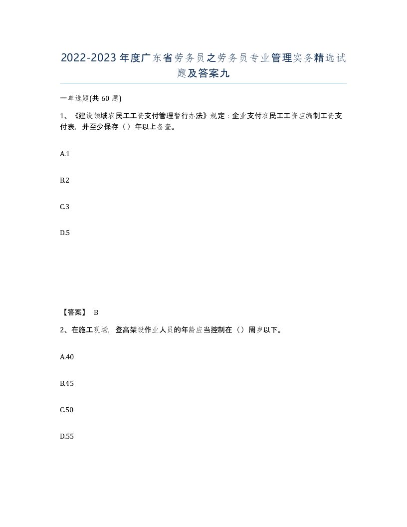 2022-2023年度广东省劳务员之劳务员专业管理实务试题及答案九