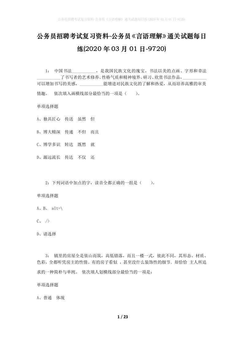 公务员招聘考试复习资料-公务员言语理解通关试题每日练2020年03月01日-9720