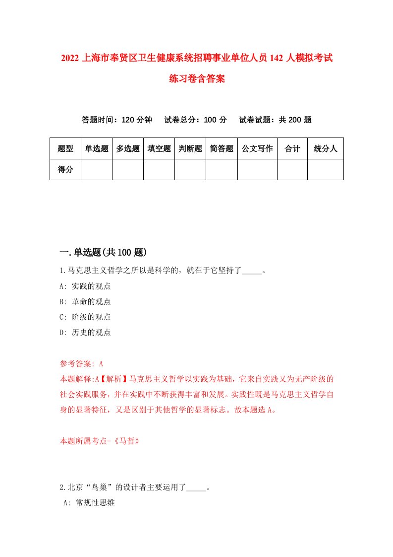 2022上海市奉贤区卫生健康系统招聘事业单位人员142人模拟考试练习卷含答案8