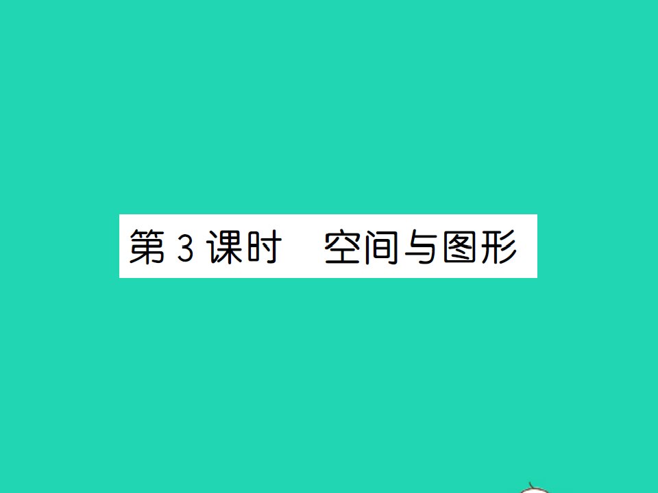 2021秋四年级数学上册第9单元总复习第3课时空间与图形习题课件新人教版