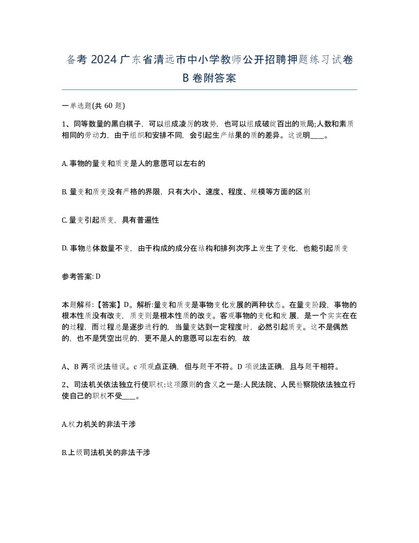 备考2024广东省清远市中小学教师公开招聘押题练习试卷B卷附答案