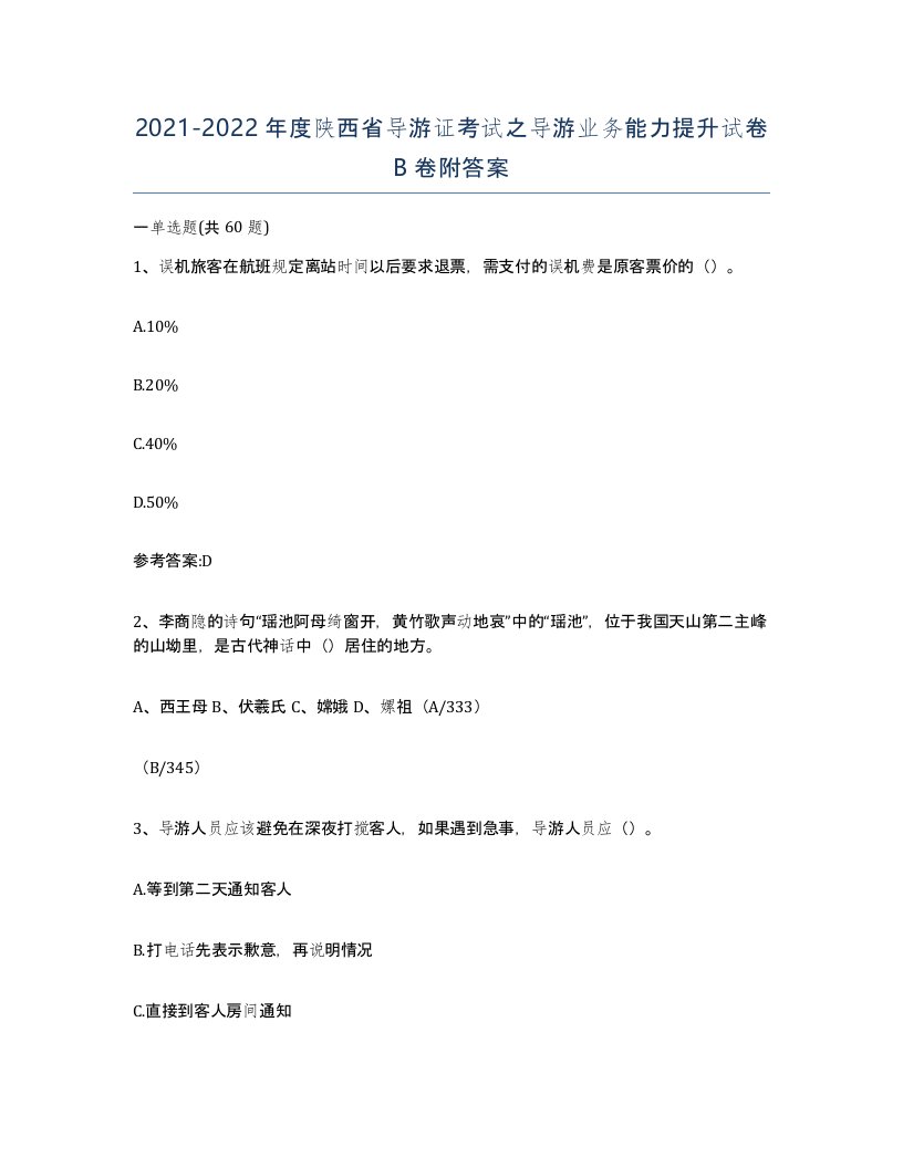 2021-2022年度陕西省导游证考试之导游业务能力提升试卷B卷附答案