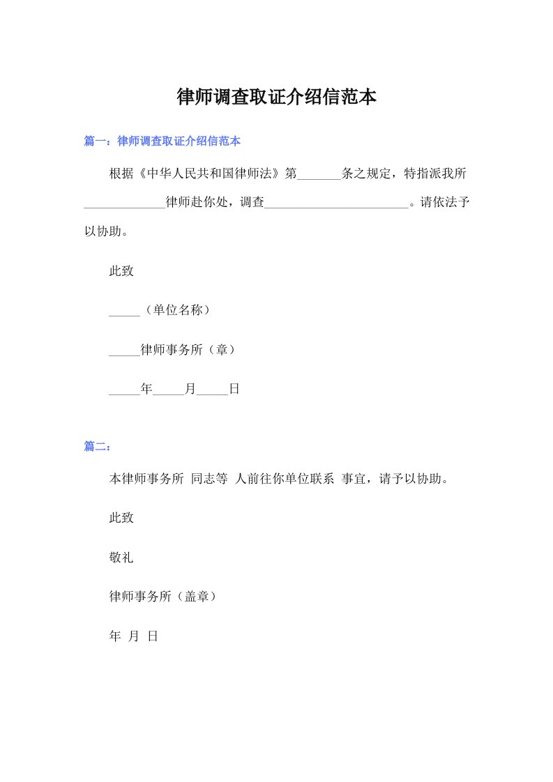 律师调查取证介绍信范本