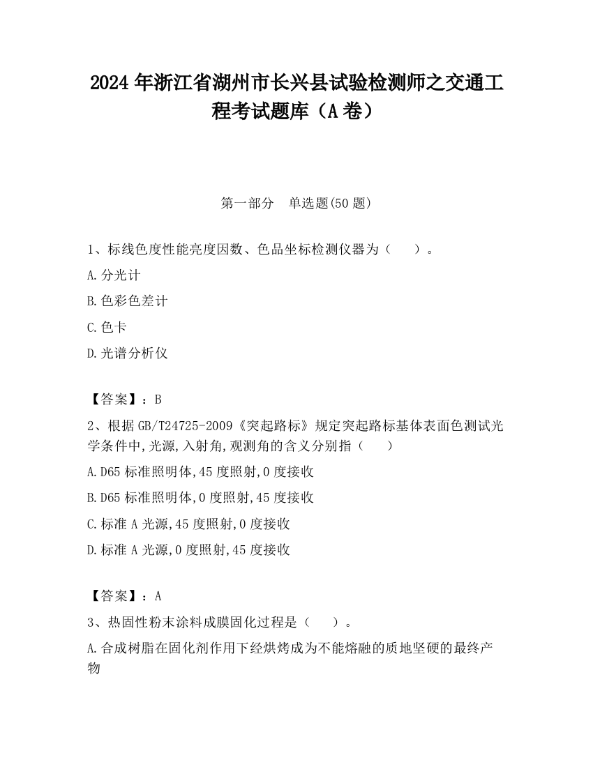 2024年浙江省湖州市长兴县试验检测师之交通工程考试题库（A卷）