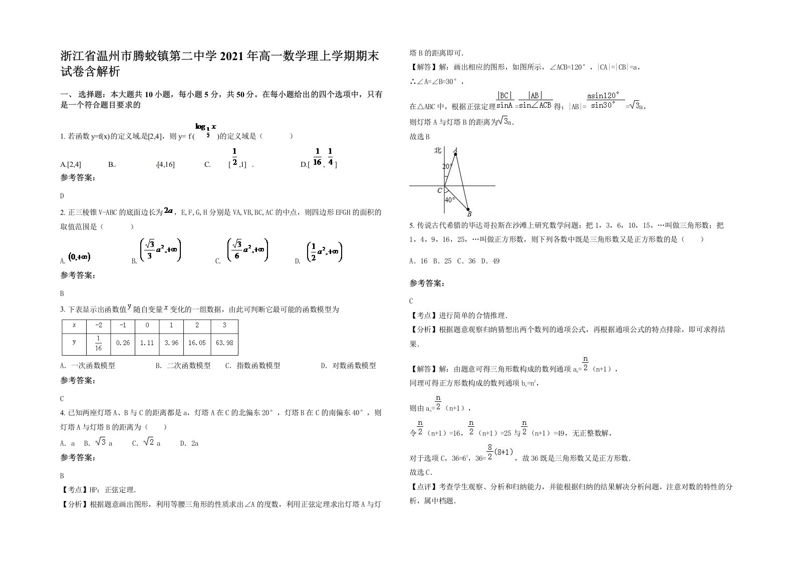 浙江省温州市腾蛟镇第二中学2021年高一数学理上学期期末试卷含解析